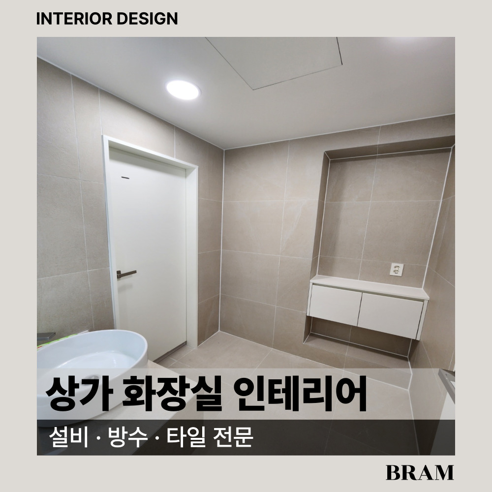 상가화장실인테리어 주방 화장실 전문 타일 설비 방수 전문 공사 : BRAM