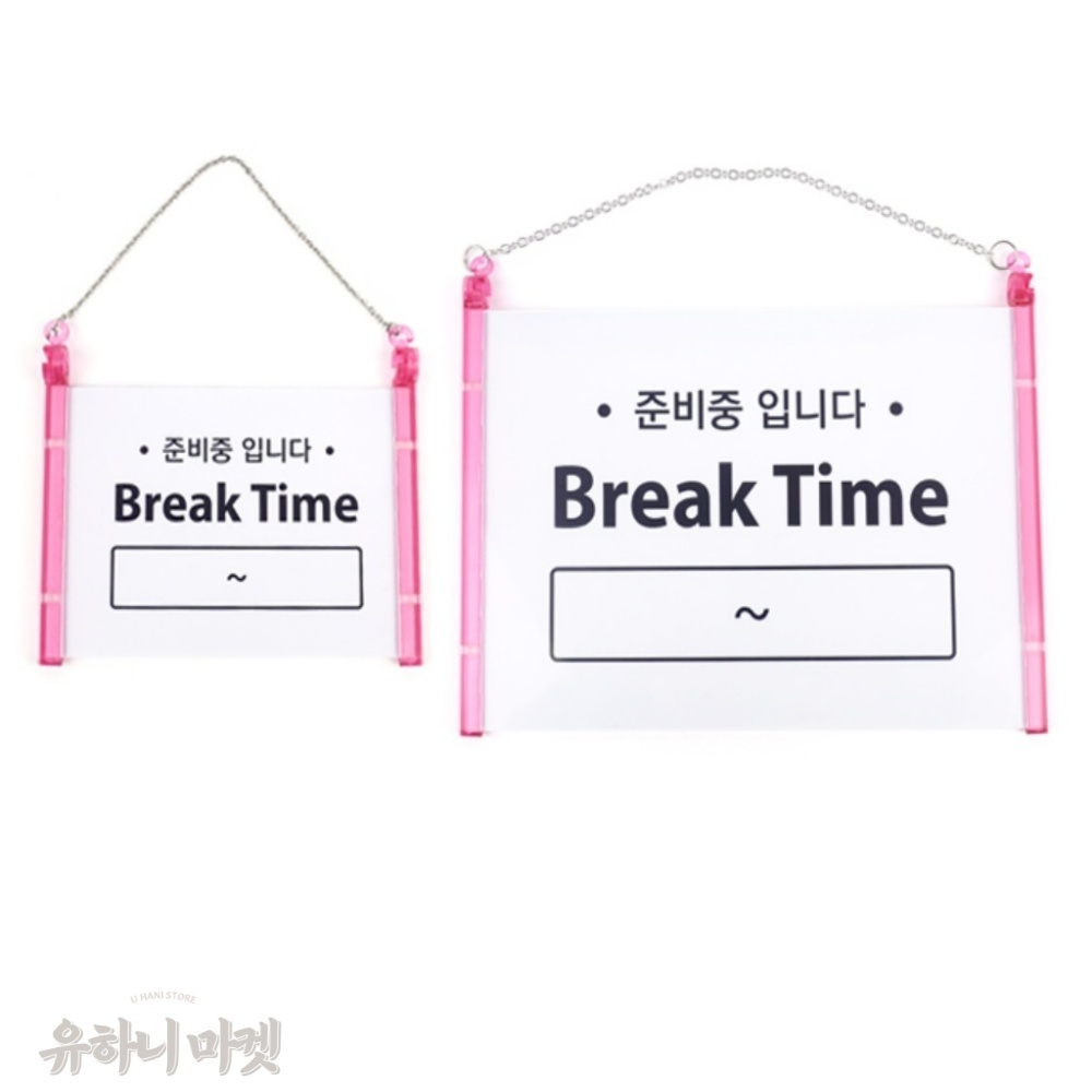 유하니마켓 걸이형 브레이크타임 준비중입니다 표지판 외출중 표지판 걸이 팻말 : 추천유하니상점