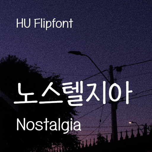 HU 노스텔지아 폰트 (TTF) : 헤움디자인