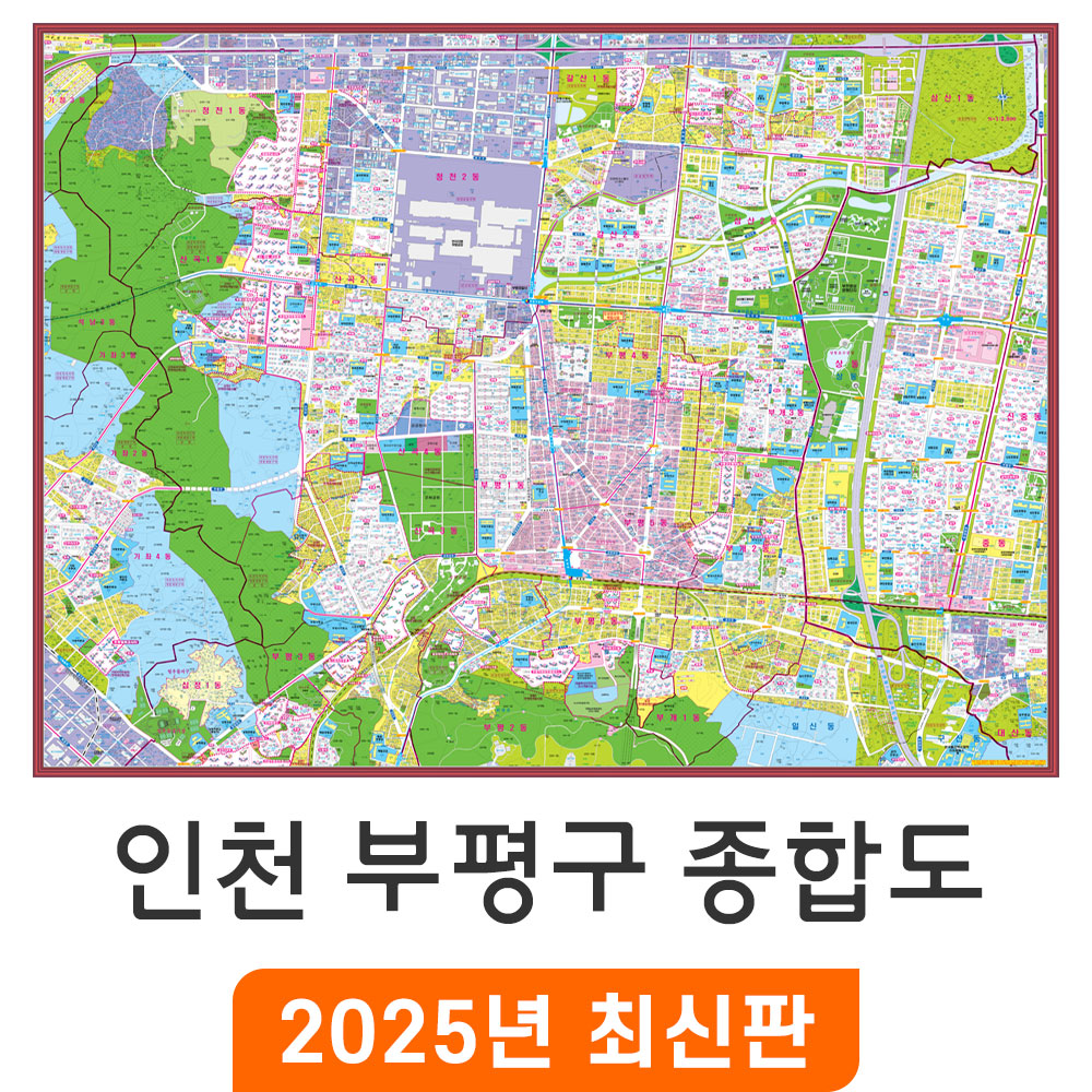 부평구 종합도 110x80cm 코팅 소형 - 인천시 부평 지번도 주소 전도 도시계획 지도 : 지도가게