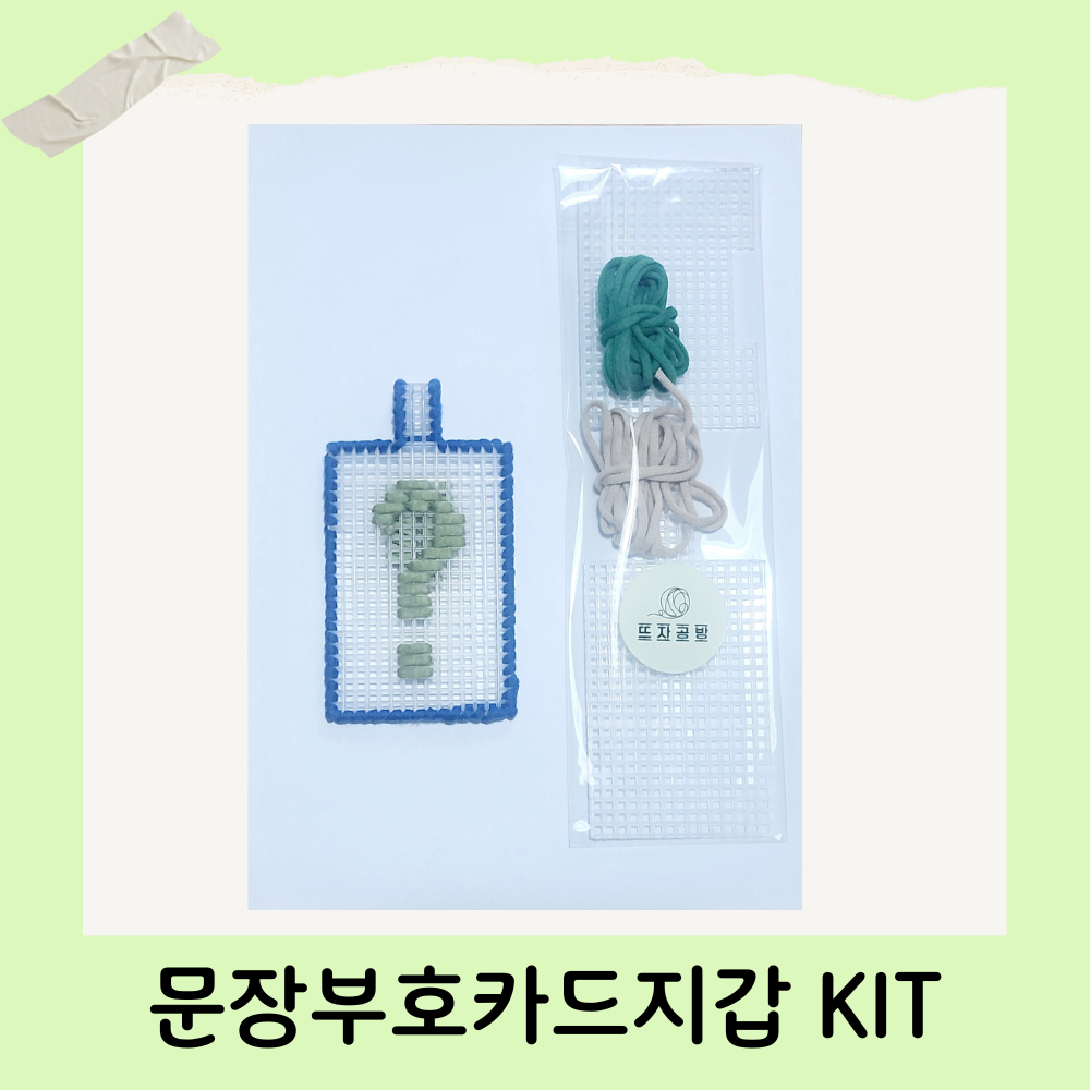 [뜨자공방] 망뜨개 패키지 문장부호 카드지갑 만들기 / 뜨개질 취미 카드홀더 방과후수업 : 뜨개쟁이 강사 스토어