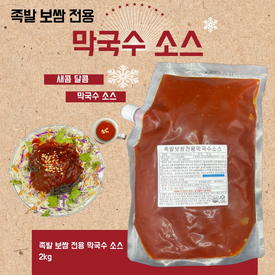 족발 보쌈전용 막국수 소스 : 머슴족발