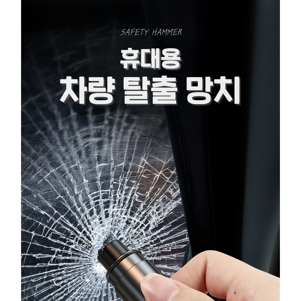 차유리망치 안전용품 비상탈출 차량 망치 탈출 : 건우프렌즈