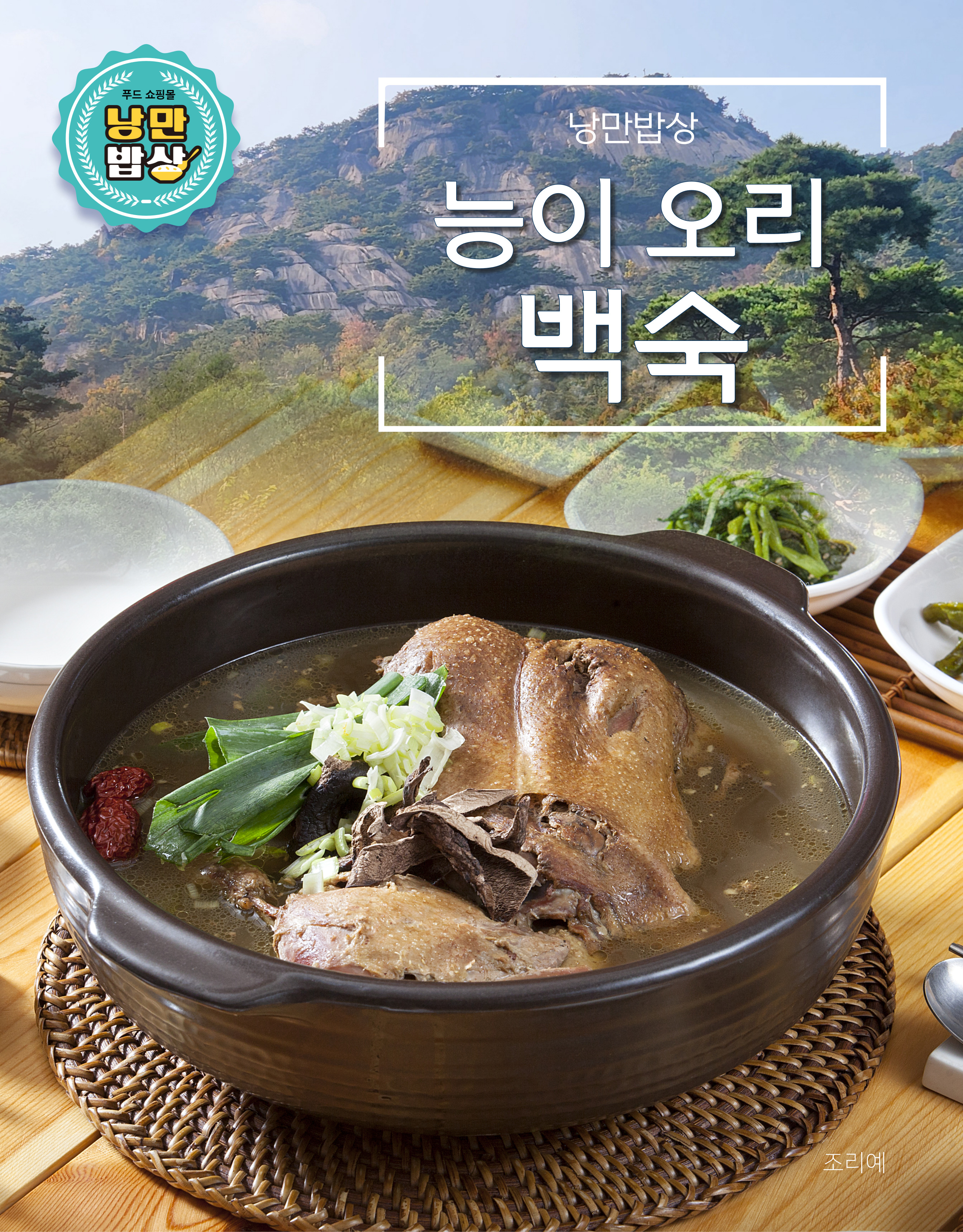 특허받은 수비드 능이 오리 백숙 반마리(2인분) 밀키트 간편 보양식 캠핑 음식 : 수향상회