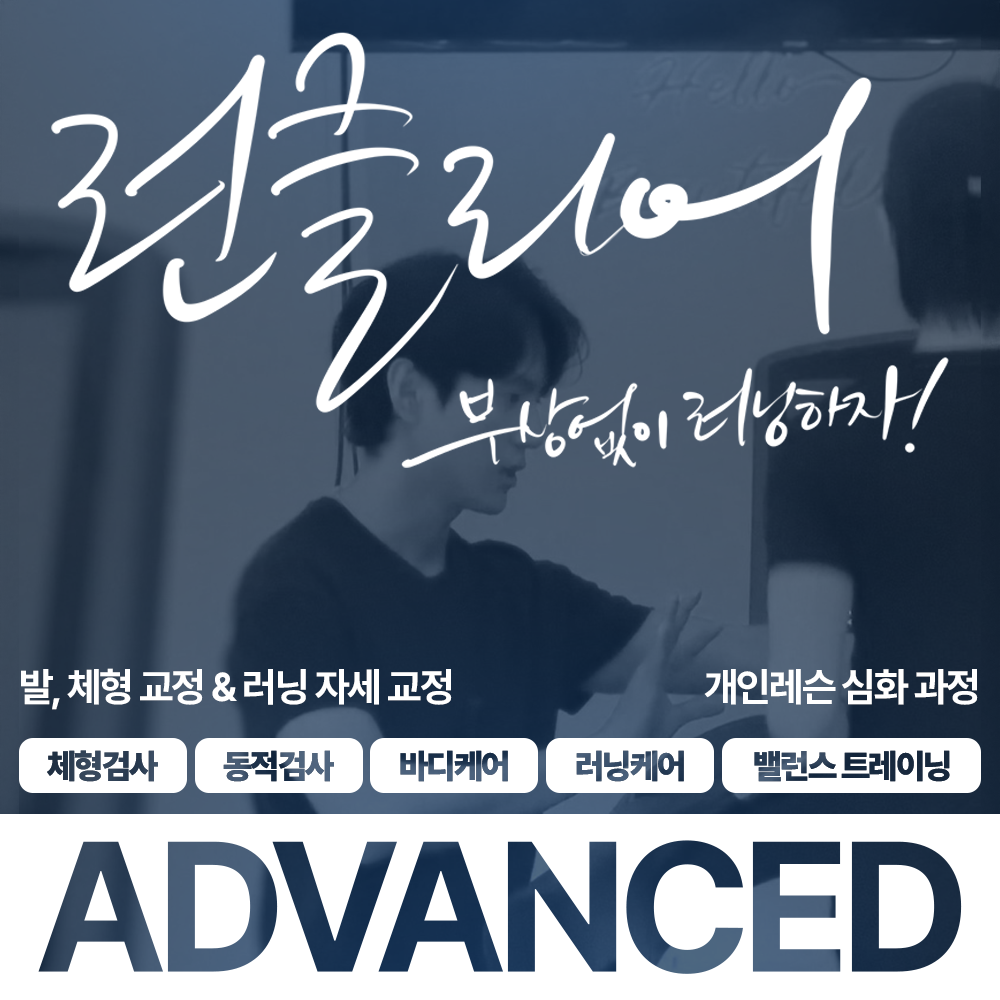런클리어핏 평촌점 어드밴스 개인 레슨 5회권  - 러닝 레슨 : 런클리어