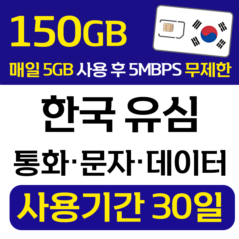 한국유심 데이터 통화 문자 무제한 LG 선불폰 선불유심 개통 무약정 USIM 폰싸몰 : 폰싸몰