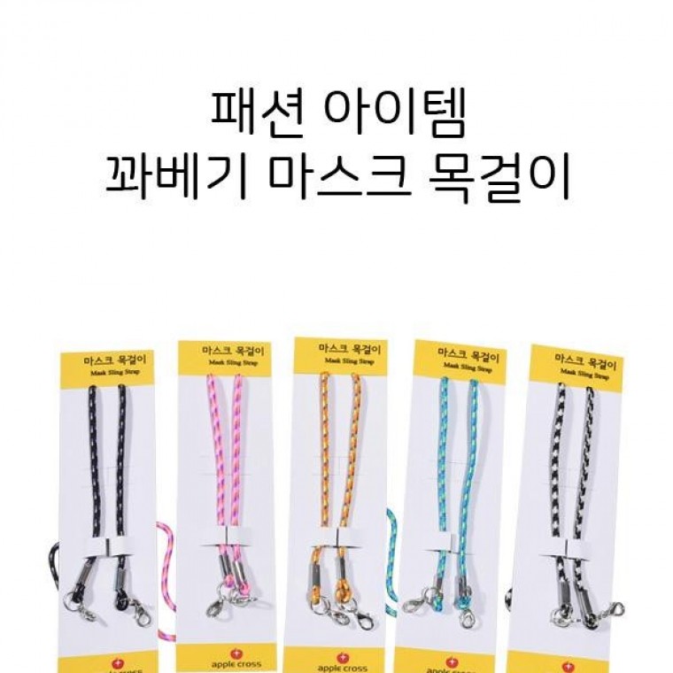 [1+1] 1매 마스크목걸이 라인 목걸이 마스크 패션 컬러풀 현진 트위스트 3미리꽈베기 : 비디프라자