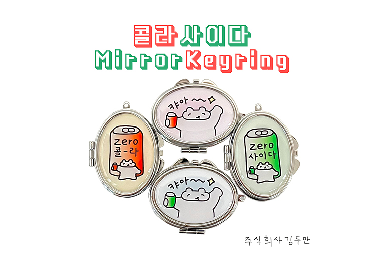 콜라사이다 거울키링, 2종, 주식회사 김두만 : KioskKiosk