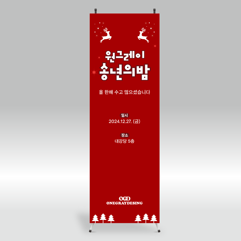 B110 송년의밤 크리스마스 축제 상점 동창회 연말모임 플랜카드 배너 : 원그레이스튜디오