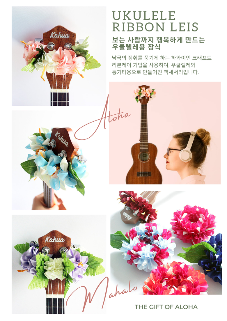 하와이안 우쿨렐레 리본레이 (오간디 흰색) /핸드메이드 우쿨렐레용 꽃장식 / 연주할때도 방해하지 않는 리본 악세서리/ 선물 포장 무료 발표회... 