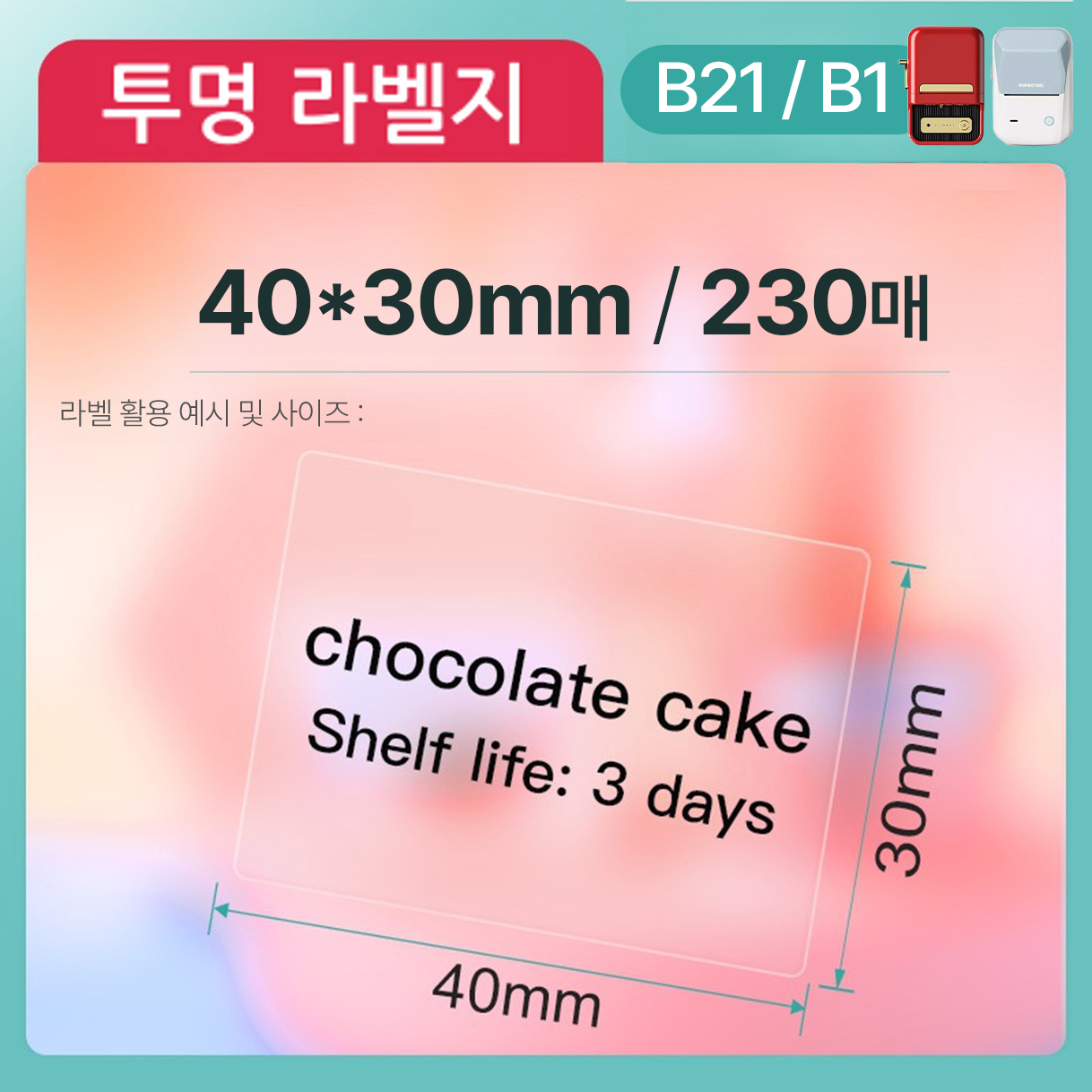 NIIMBOT 라벨프린터 B21 투명 라벨지 님봇B21 라벨스티커 : 빅마운트앤컴퍼니