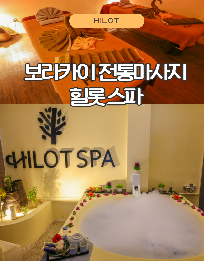 [보라카이마사지] 힐롯스파 마사지 (스톤 인태반 스크럽 자쿠지 150분) 무료픽업 : 보라카이프린스