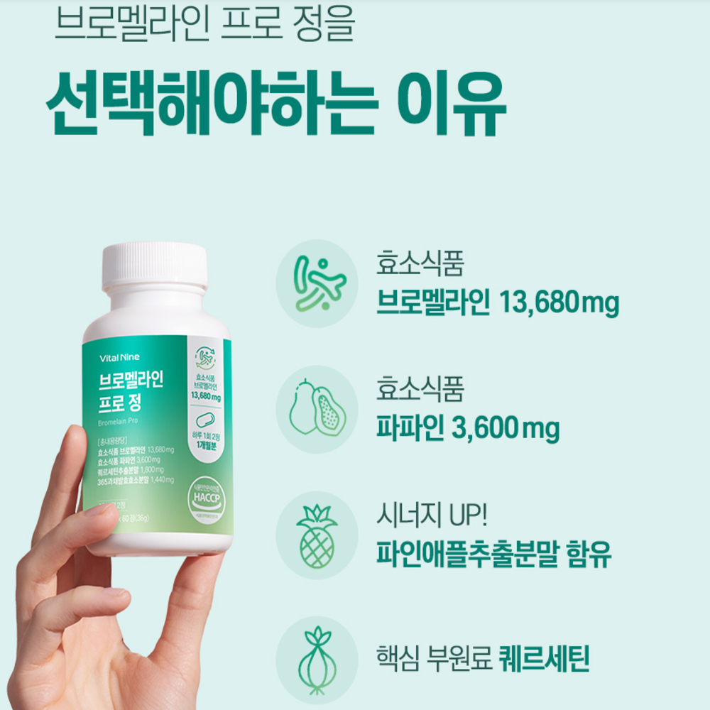 고함량 프리미엄 브로멜라인 퀘르세틴 케르세틴 파인애플 파파인 bromelain : 요다이스요