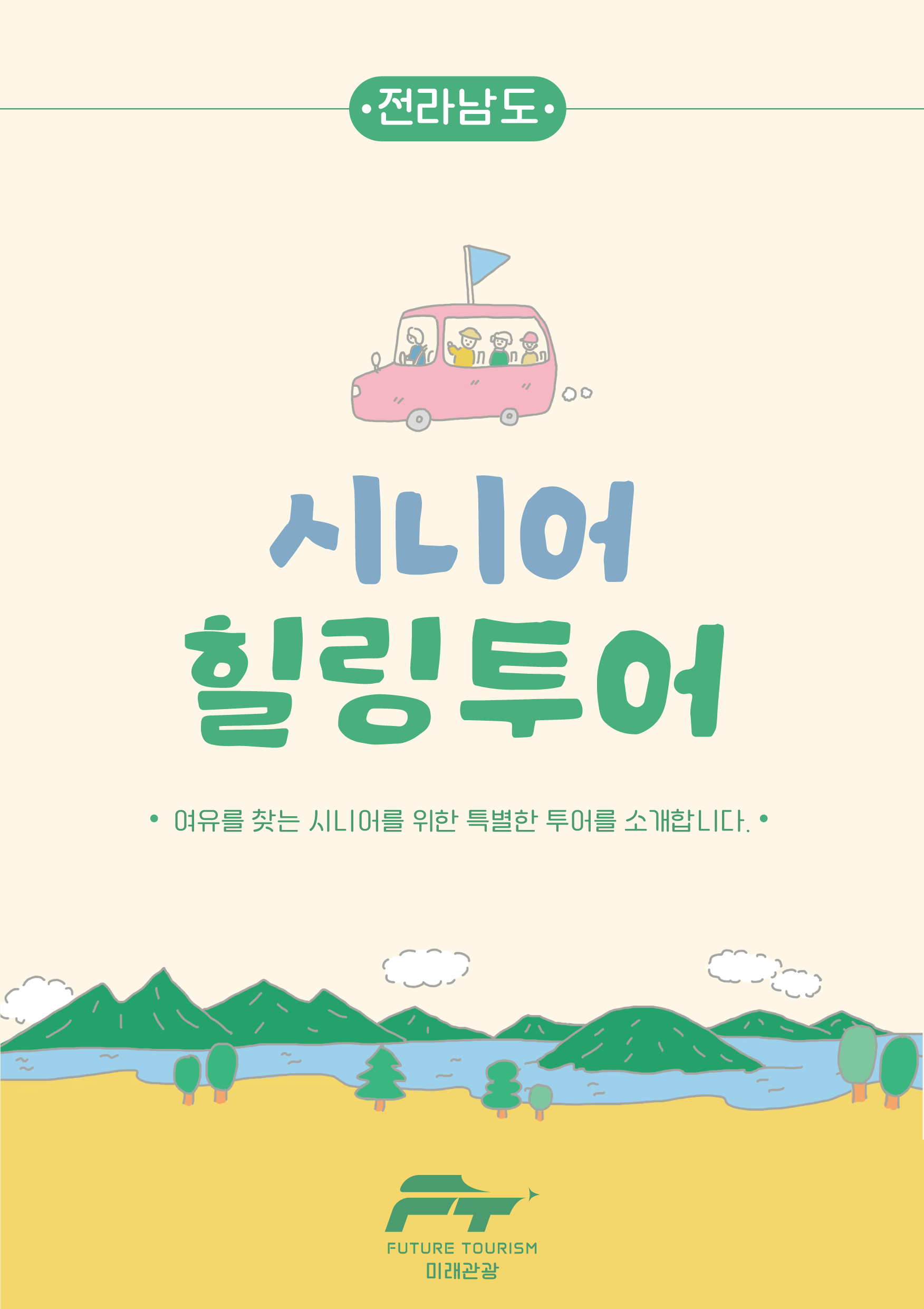 시니어 힐링투어 증도 1박2일 : 미래관광