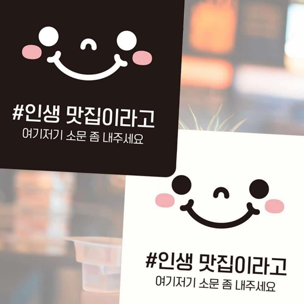 인생맛집이라고 부착형 안내판 22x22cm 음식점홍보 실내표찰 매장홍보 : MODOO모아