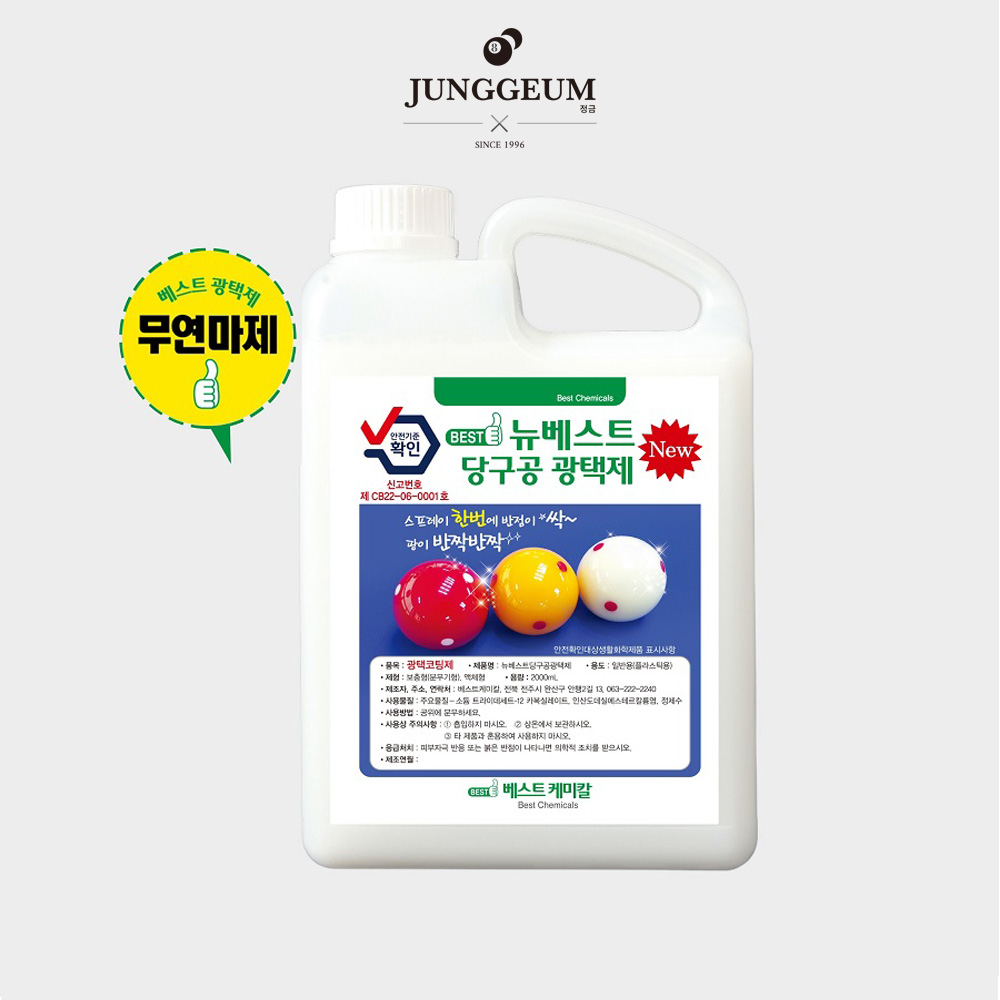 뉴베스트 당구공 광택제 당구용품 당구장 당구공 세척제 : 정금기획