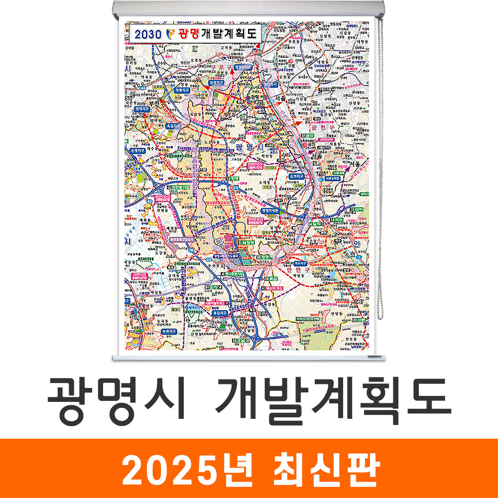 광명시개발계획도 150x210cm (롤스크린 대형) 광명 전도 지도 코리아 : 지도가게