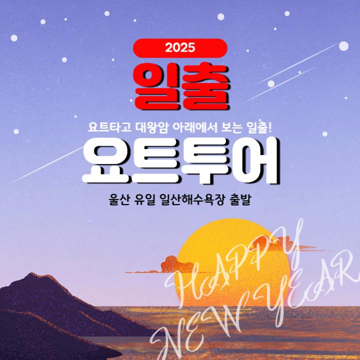 [기획전] 2025 새해 일출 요트투어 : 주식회사 요트탈래