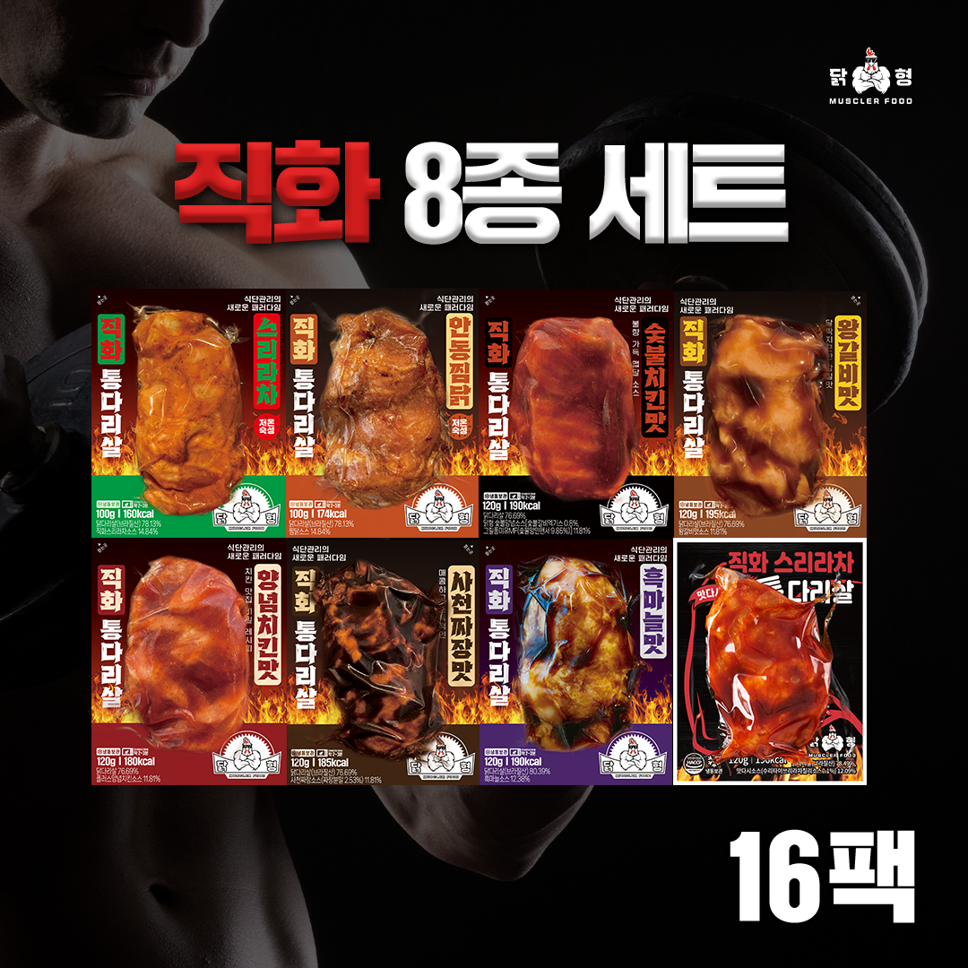 닭형 직화 통다리살 8종 16팩 혼합 구성(각 2팩) 스리라차, 안동찜닭 통 닭다리살 : 닭형