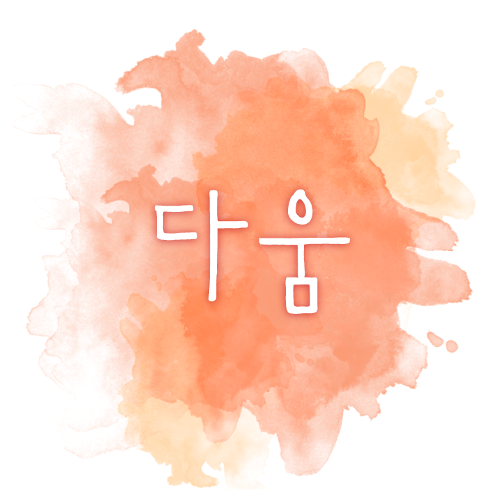 HU 다움 폰트 (TTF) : 헤움디자인