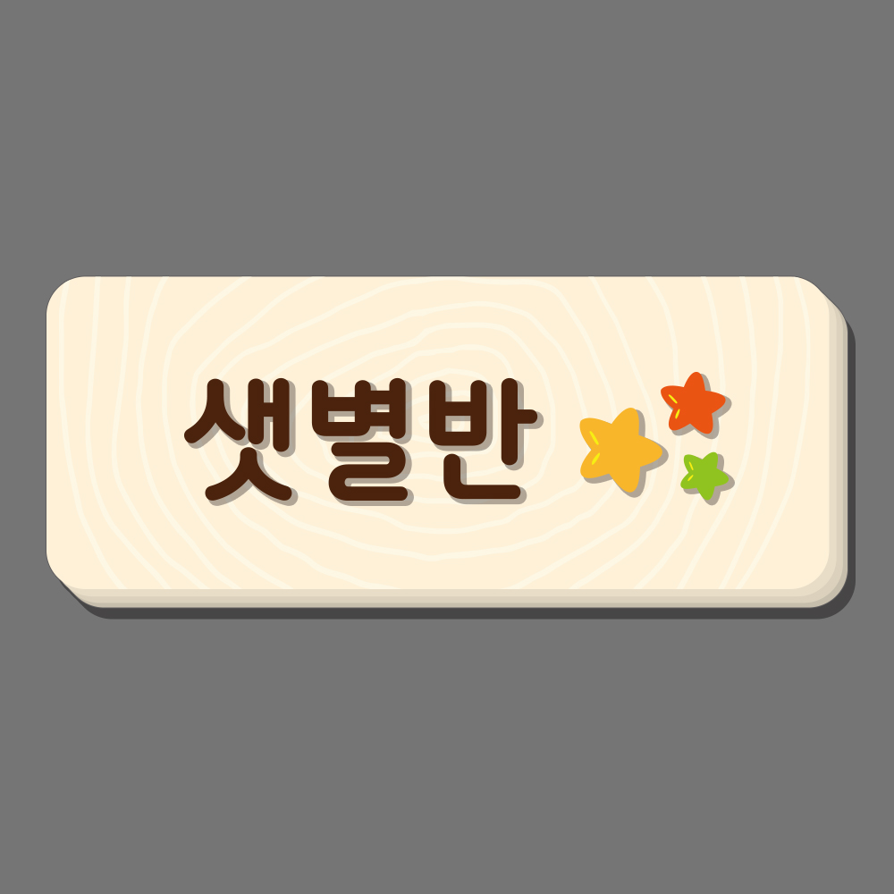 동글동글 고리형사각나무 명패 - 자작원목 고리형 입체글자 어린이집 반패 : 우드컨츄리
