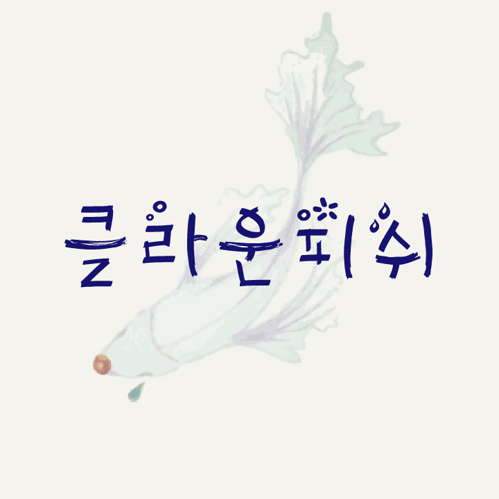 HU 클라운피쉬 폰트 (TTF) : 헤움디자인