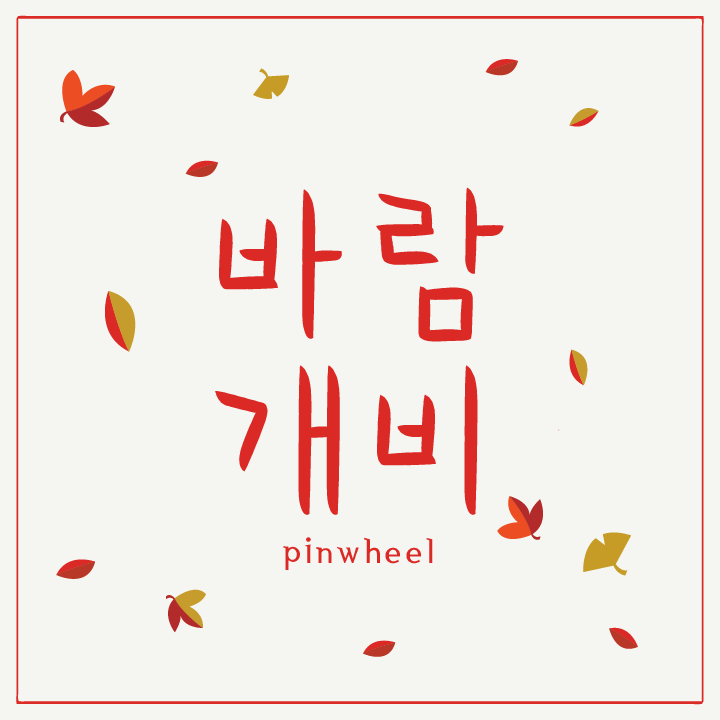 HU 바람개비 폰트 (TTF) : 헤움디자인