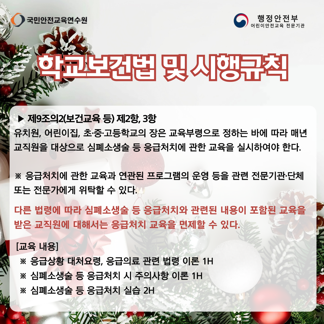 어린이 이용시설 종사자 안전교육, 교직원 심폐소생술 등 응급처치 교육 실습(2시간) : 에이스 국제교육원