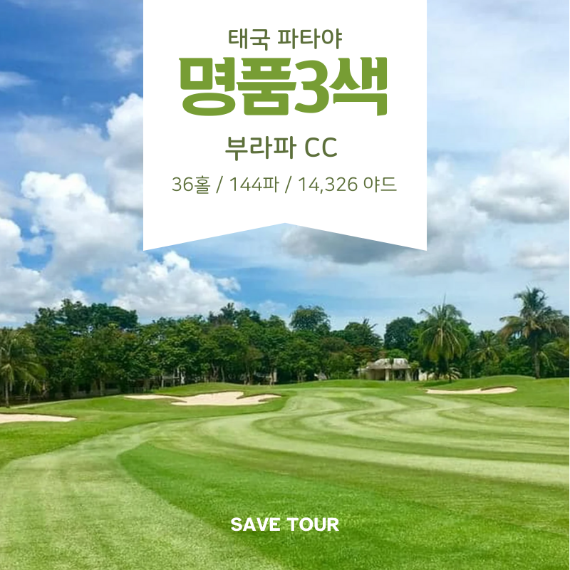태국 파타야 명품 3색 골프 패키지 : 세이브투어- 황수진차장