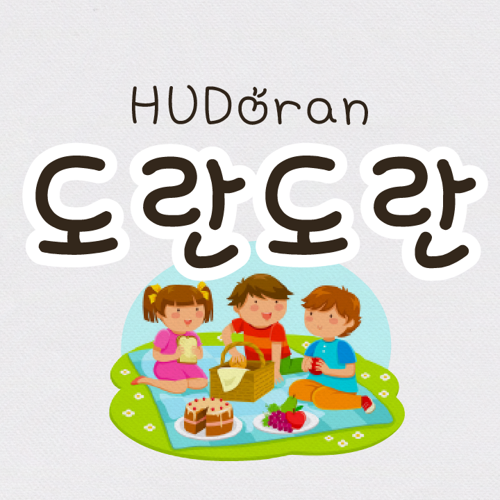 HU 도란도란 폰트 (TTF) : 헤움디자인