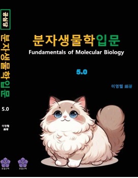 [컬러판] 工深當(공심당) 농업연구사 분자생물학5.0 (2025년 대비 최신개정판) : 로열산책