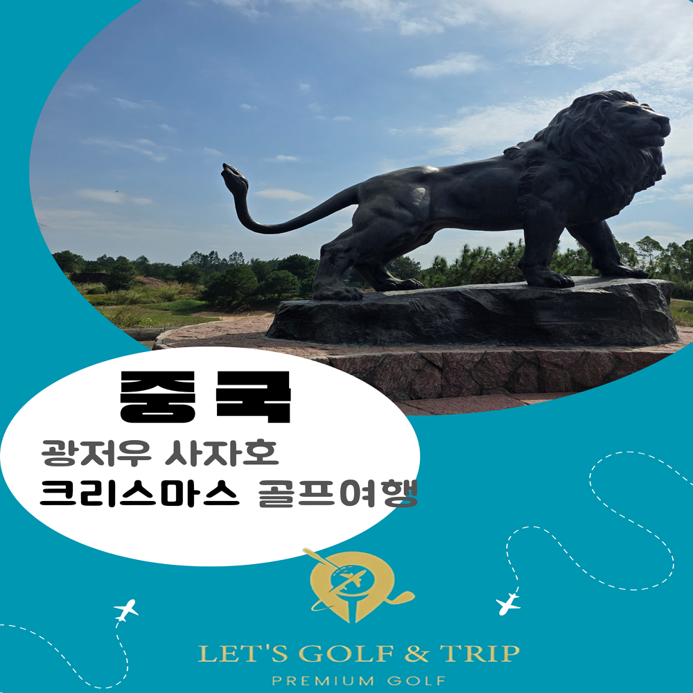 광저우 사자호 골프여행 : 렛츠앤골프 co.kr