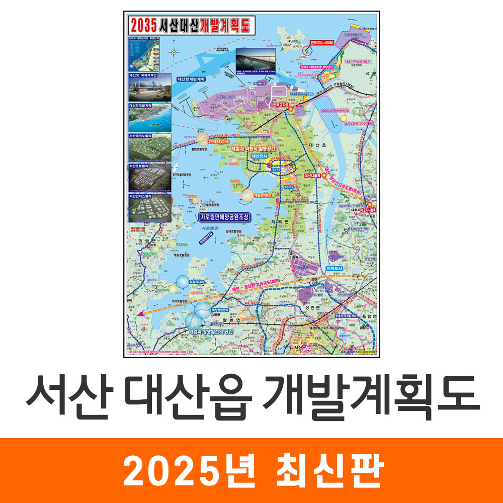 2035 서산 대산읍 개발계획도 150x210cm 코팅 대형 - 서산시 대산 지도 지도코리아 : 지도가게