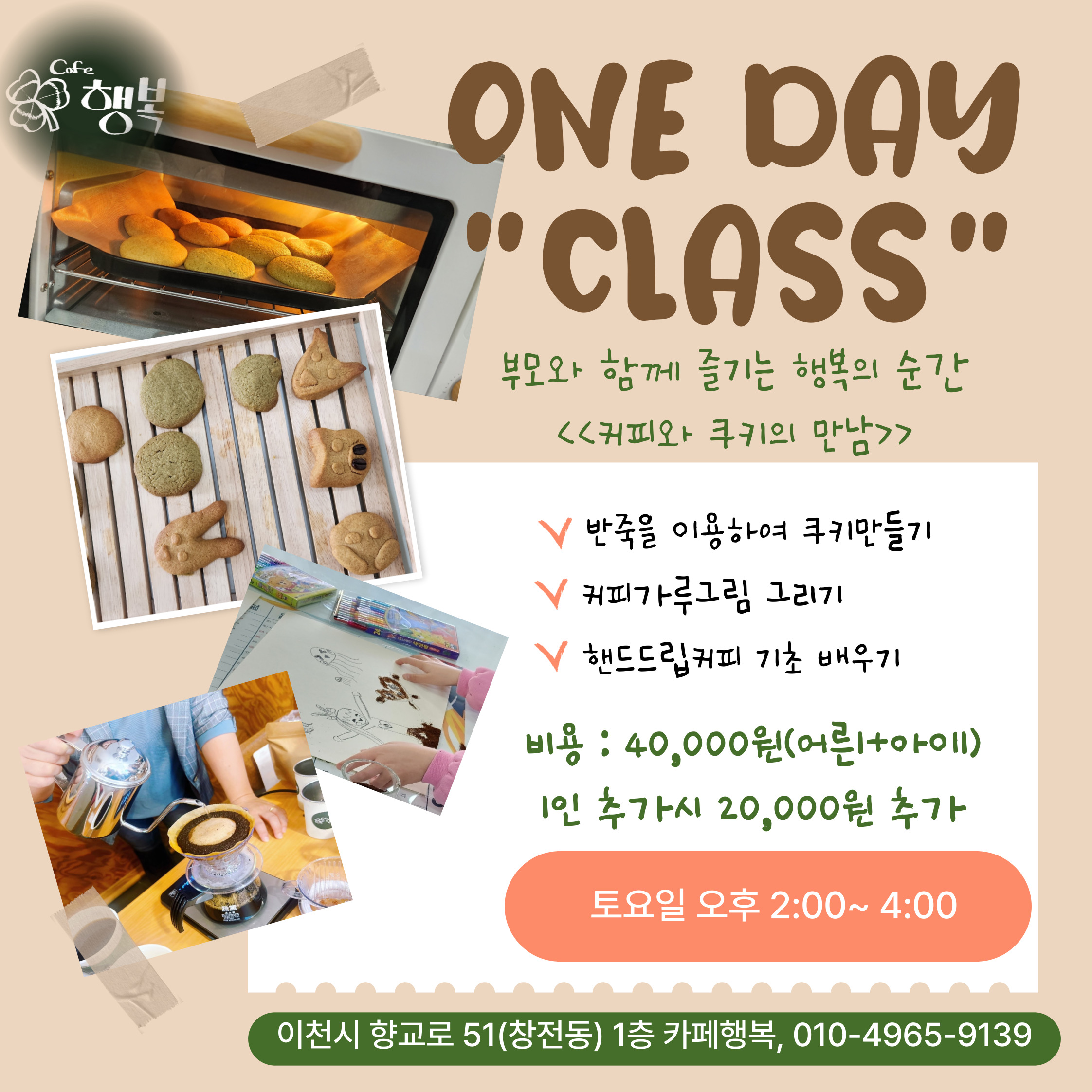 핸드드립커피와 함께하는 쿠킹클래스 : 카페 행복