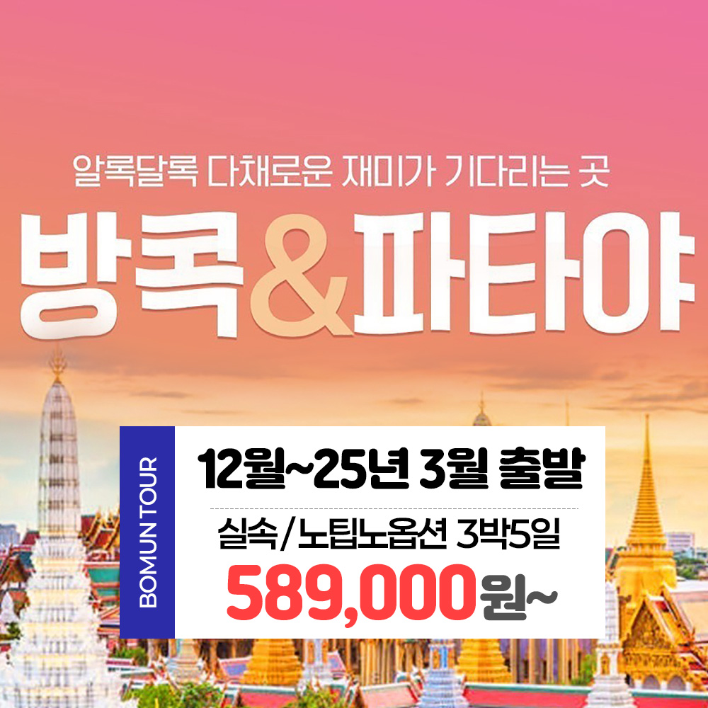 보문여행사 부산 출발 해외 패키지 여행 태국 방콕 파타야 12월 25년 3월 3박5일 589,000원~ : 보문여행사