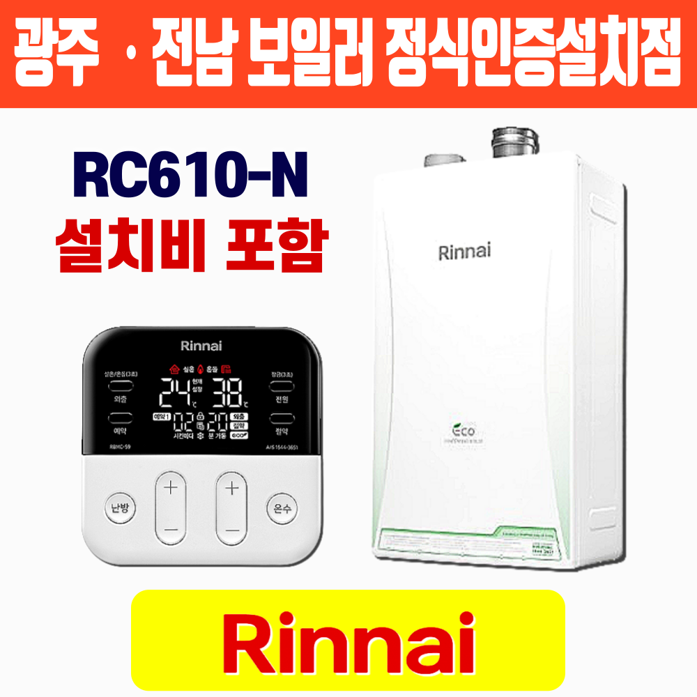 광주보일러 린나이보일러 RC610-15KFN 친환경콘덴싱 가스 목포 순천 광양 교체 설치 : 경동이엔지보일러
