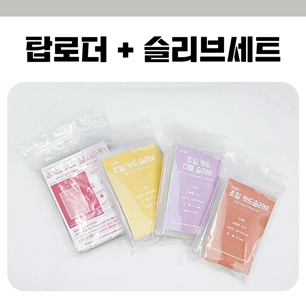 조일테크 슬리브탑로더 4세트 카드슬리브 카드보관 세트 : 조일테크