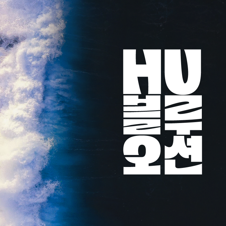 HU 블루오션 폰트 (TTF) : 헤움디자인