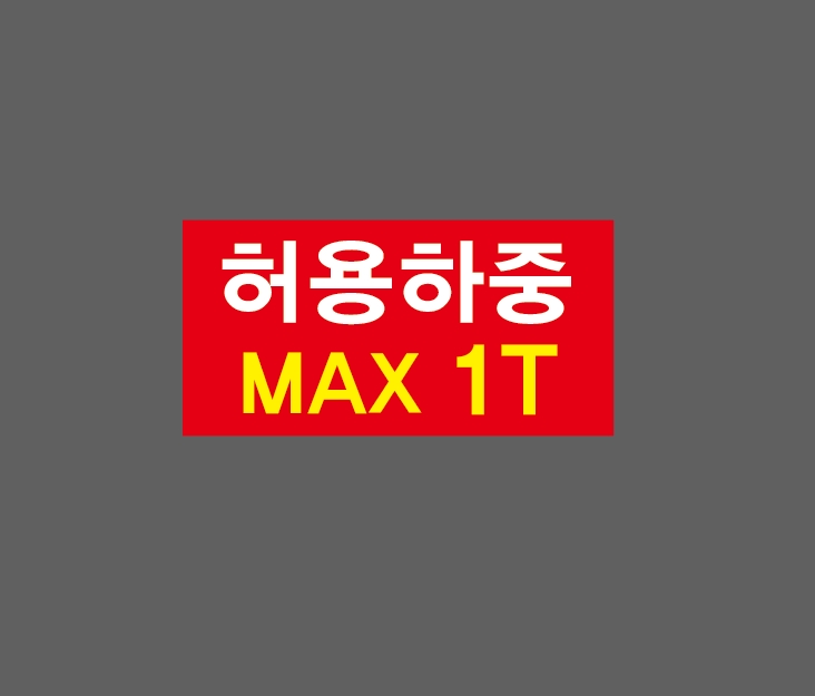 허용하중 MAX 1T BI346 945 산업스티커 9x4.5cm : BESAMEMUCH0
