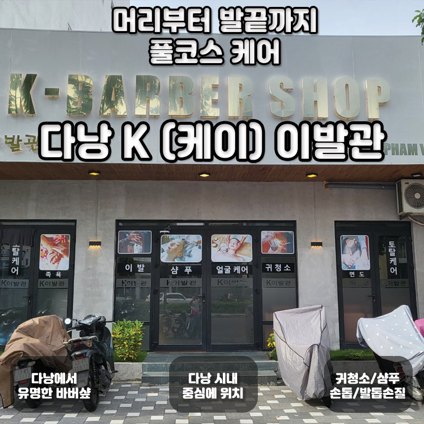 다낭 K케이 이발관 (귀청소+오이팩+마사지+면도+족욕+스트레칭+손발톱손질) : 해피드리머.
