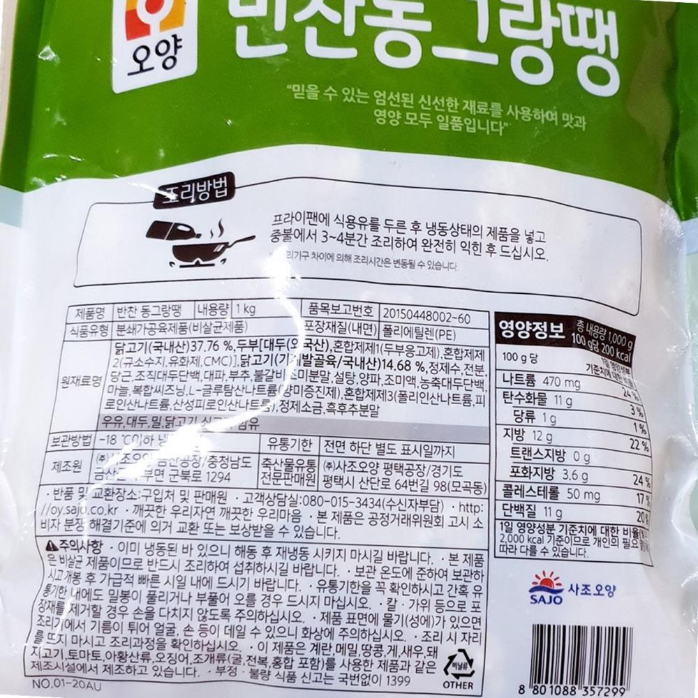 사조오양 반찬 동그랑땡 1k x10  업소용 : 지구본식품