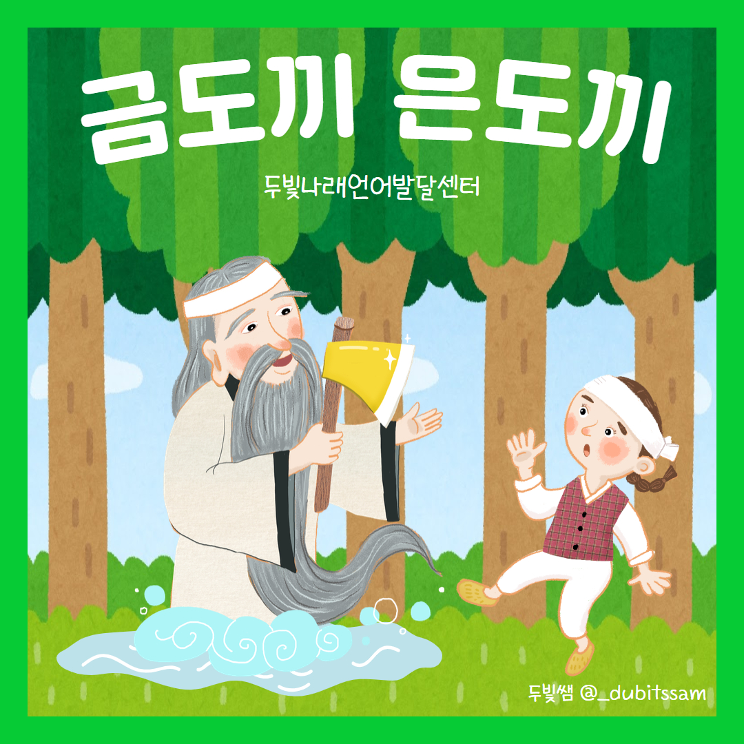두빛네 금도끼 은도끼 이야기 활동지 (언어치료 / 인지치료 / 사회성치료) : 두빛쌤의 행복 언어치료