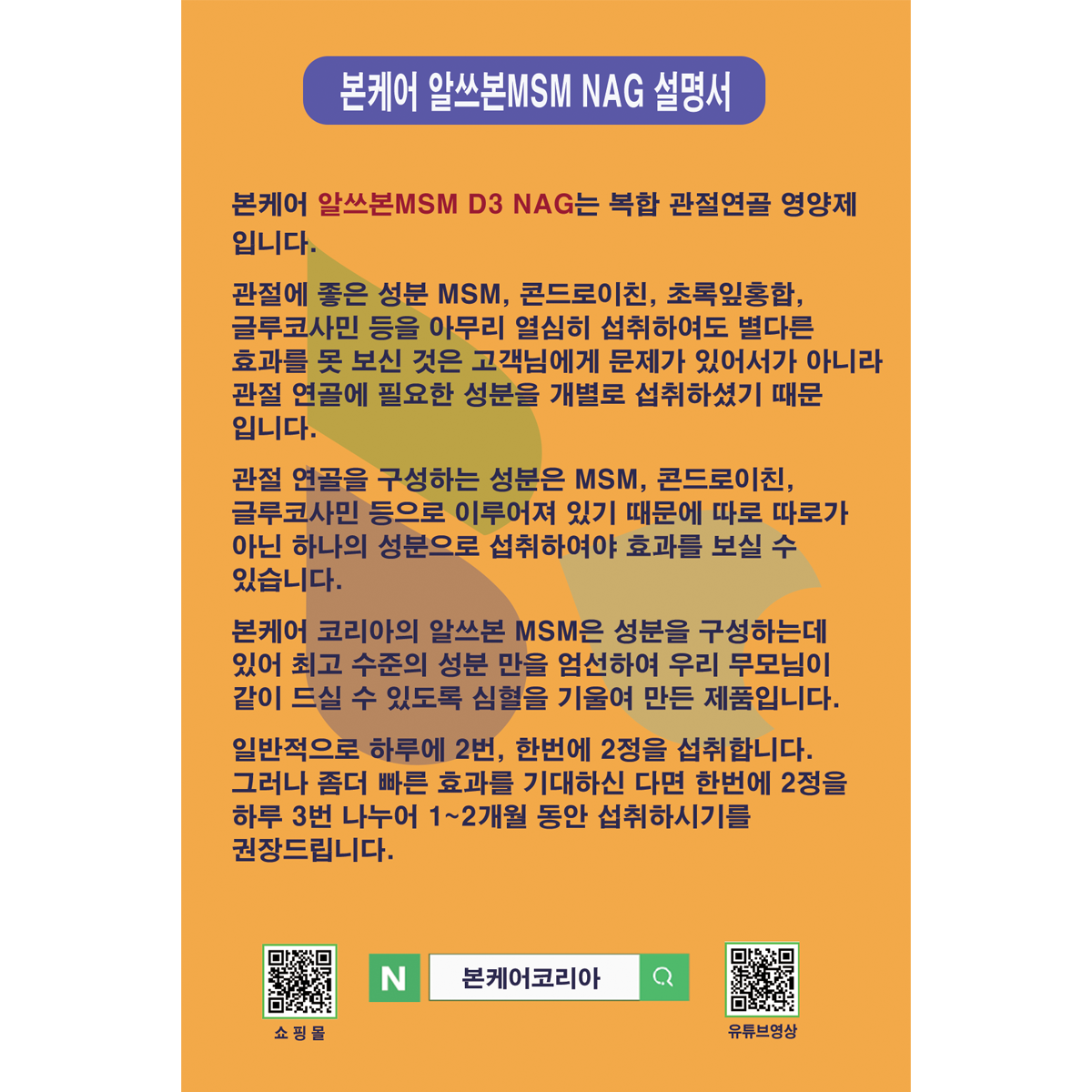 본케어 알쓰본MSM 비타민D3 NAG, 콘드로이친, 아쿠아미네랄 120정, 3개 : 본케어코리아