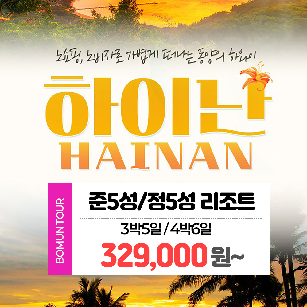 부산보문여행사 부산 출발 해외 패키지 중국 하이난 12월~25년 3월 출발 3박5일 4박6일 329,000원부터~ : 보문여행사