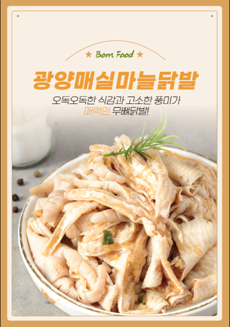 광양매실 마늘닭발 300g : 봄푸드 돈까스