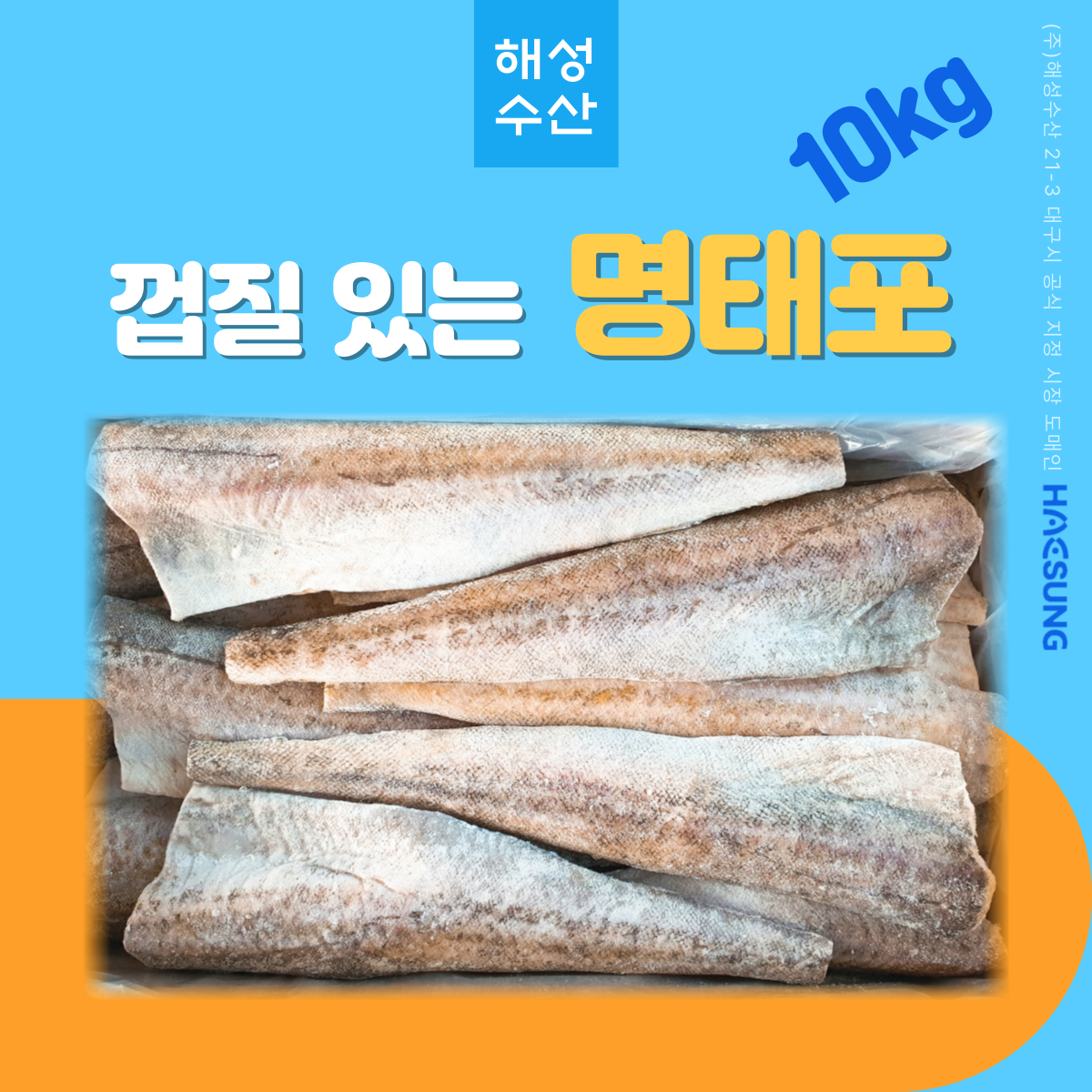 명태포 10kg 껍질있는 냉동명태 동태포 생선까스 : 대구해성수산마켓