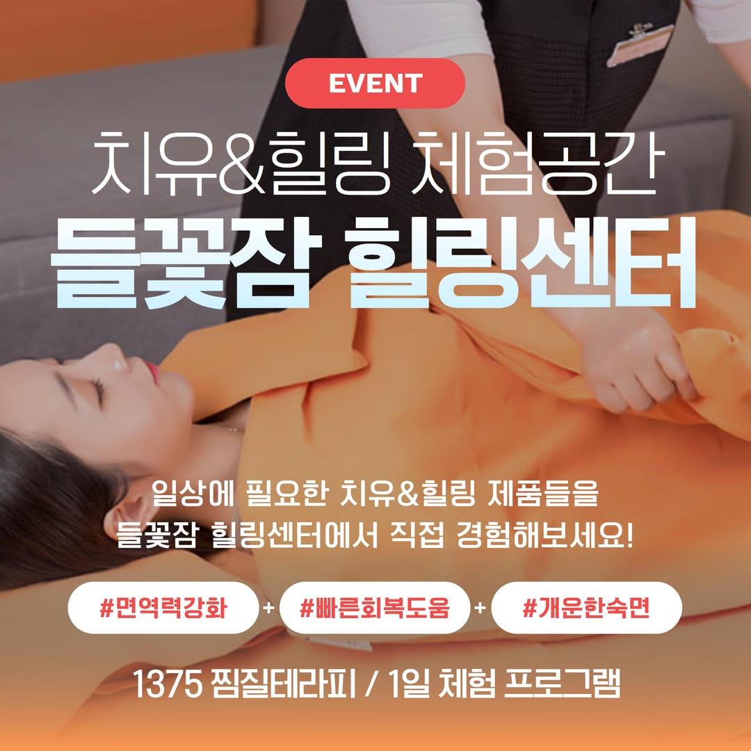 들꽃잠 안산 힐링센터 온열 전신찜질 체험 프로그램 안산시 티켓 문자발송 : 들꽃잠