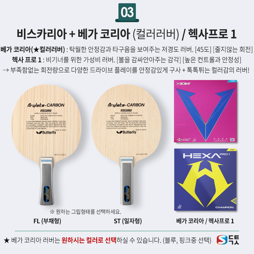 (케이스포함) 버터플라이 탁구라켓 비스카리아+오메가2/로제나 FL 선택1 : 더탁구샵