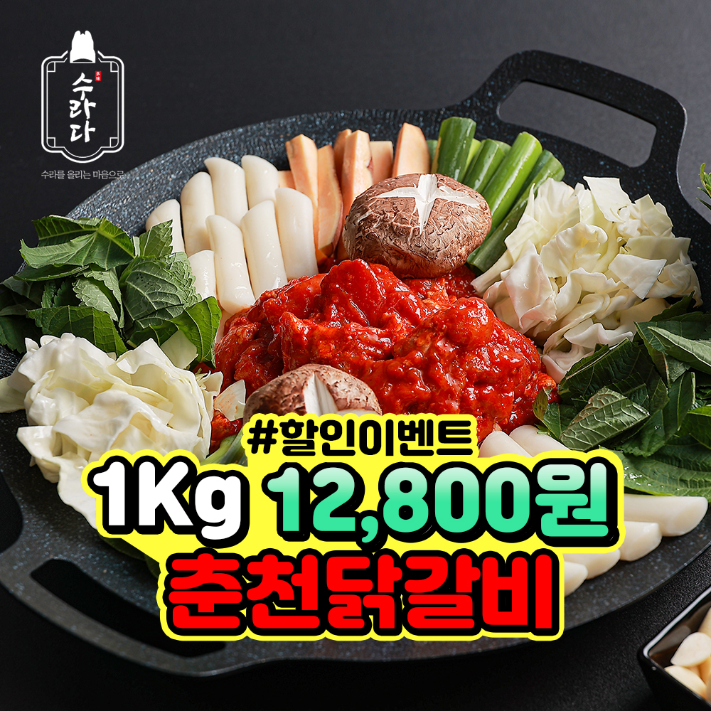 [수라다] 순살 춘천닭갈비 캠핑요리 밀키트 500g+500g 3~4인분 : 다미에프앤비