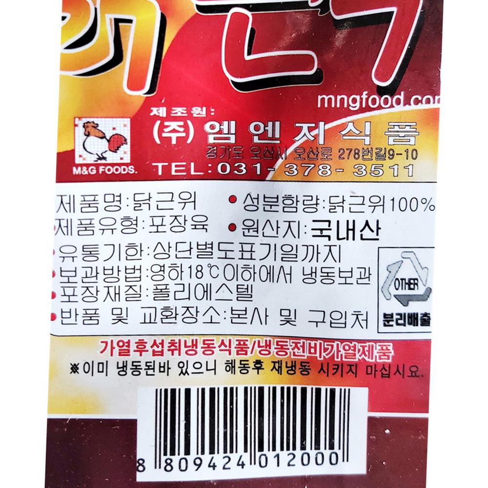 닭 근위 엠엔지 900g 식자재 업소용 식재료 식당용 대용량 단체 급식용 : 보이저상회